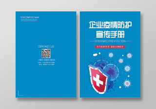 蓝色手绘企业疫情防护宣传手册疫情画册封面